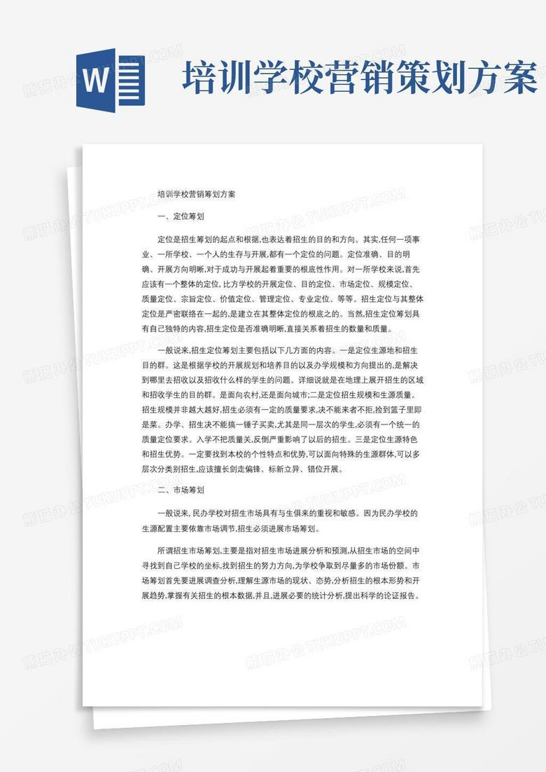 培训学校营销策划方案
