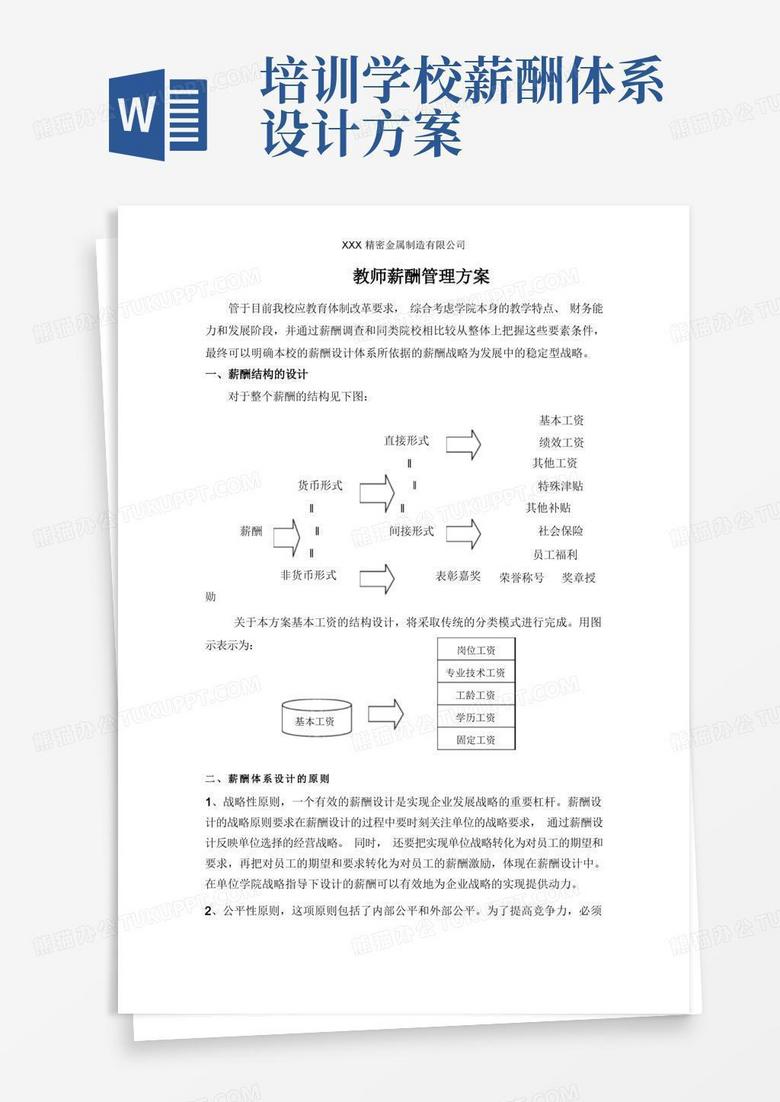 教师薪酬管理办法