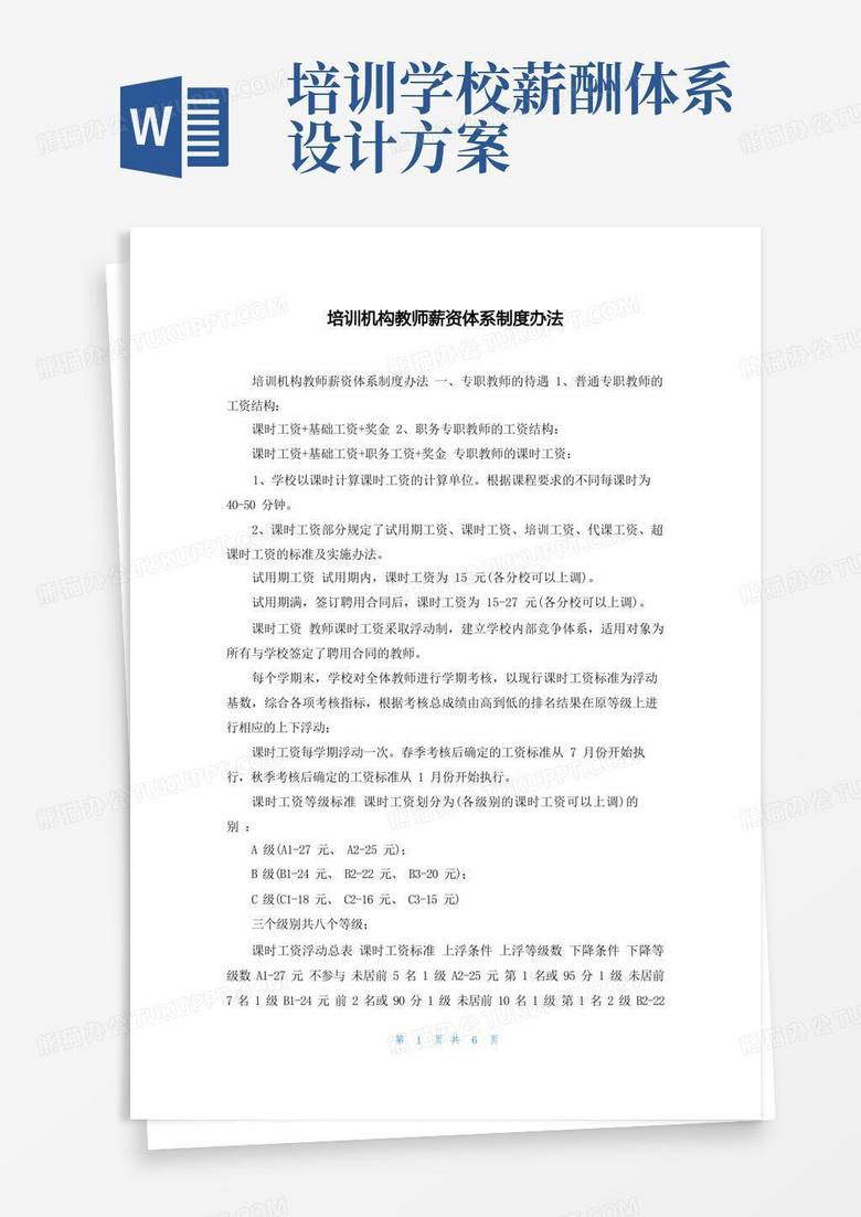 培训机构教师薪资体系制度办法