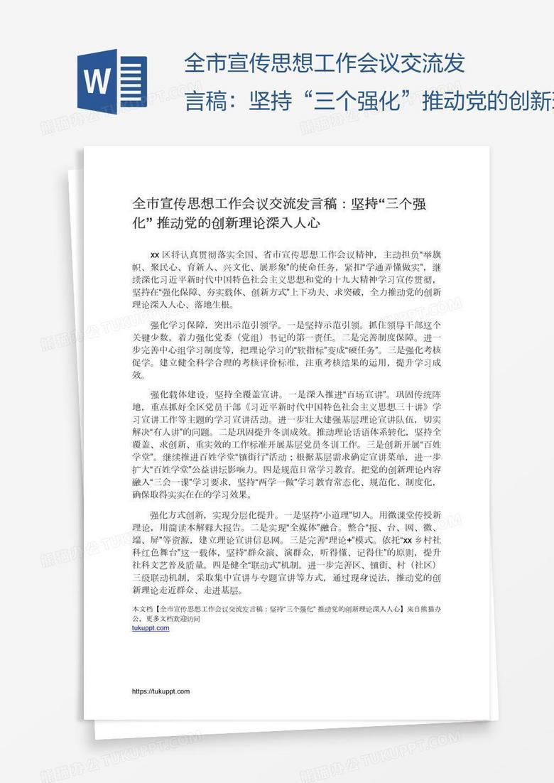 全市宣传思想工作会议交流发言稿：坚持“三个强化”推动党的创新理论深入人心