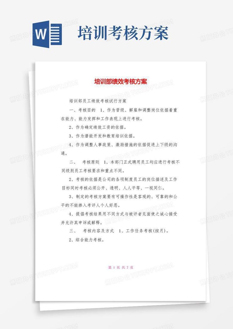 培训部绩效考核方案