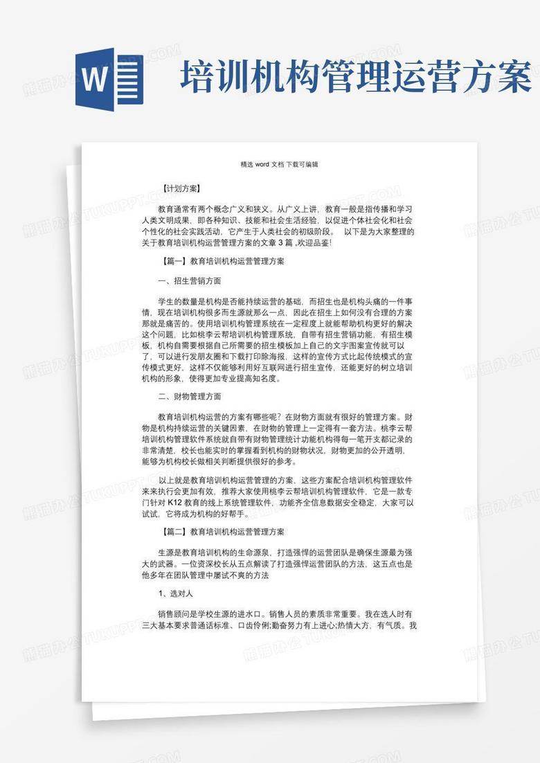 2021年教育培训机构运营管理方案3篇