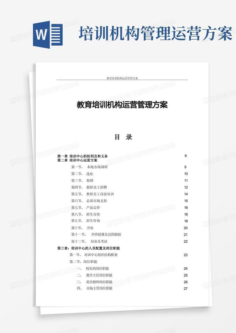 教育培训机构运营管理方案