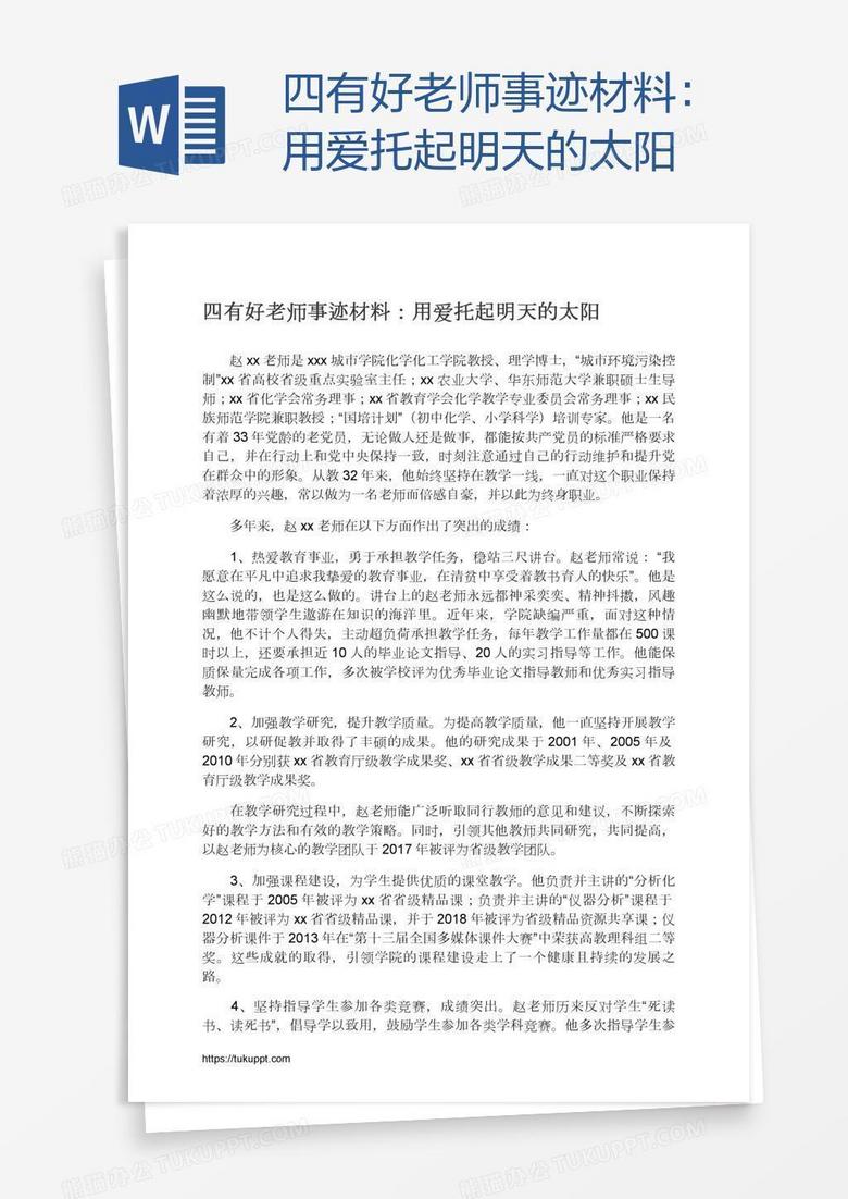 四有好老师事迹材料：用爱托起明天的太阳