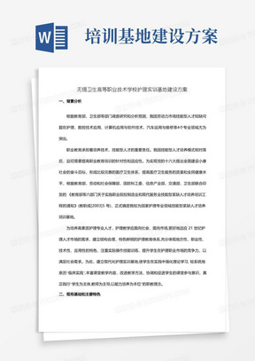 无锡卫生高等职业技术学校护理实训基地建设方案