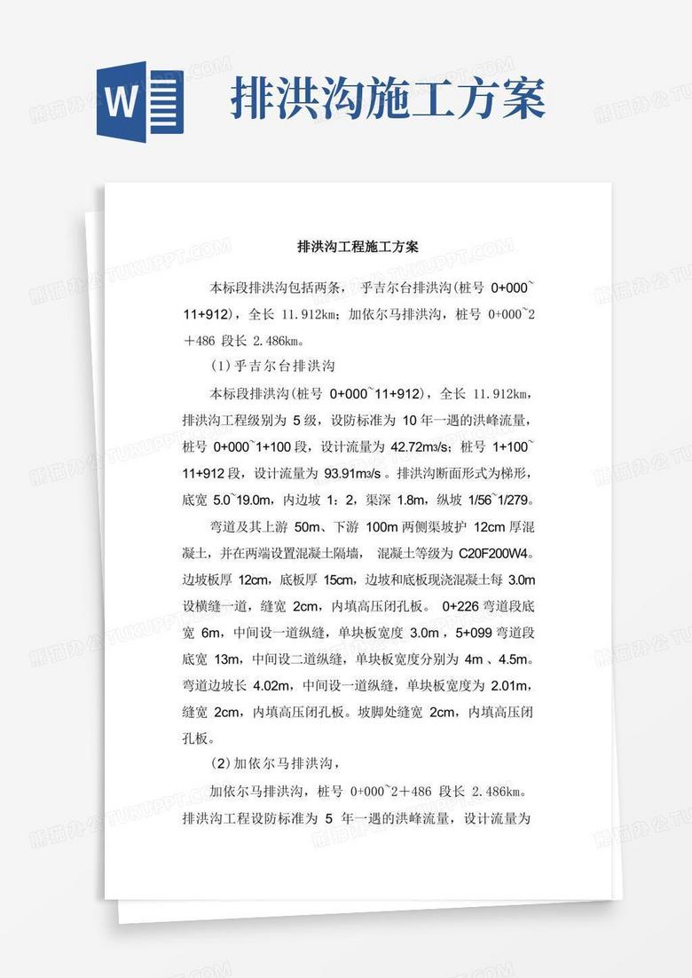 排洪沟工程施工方案