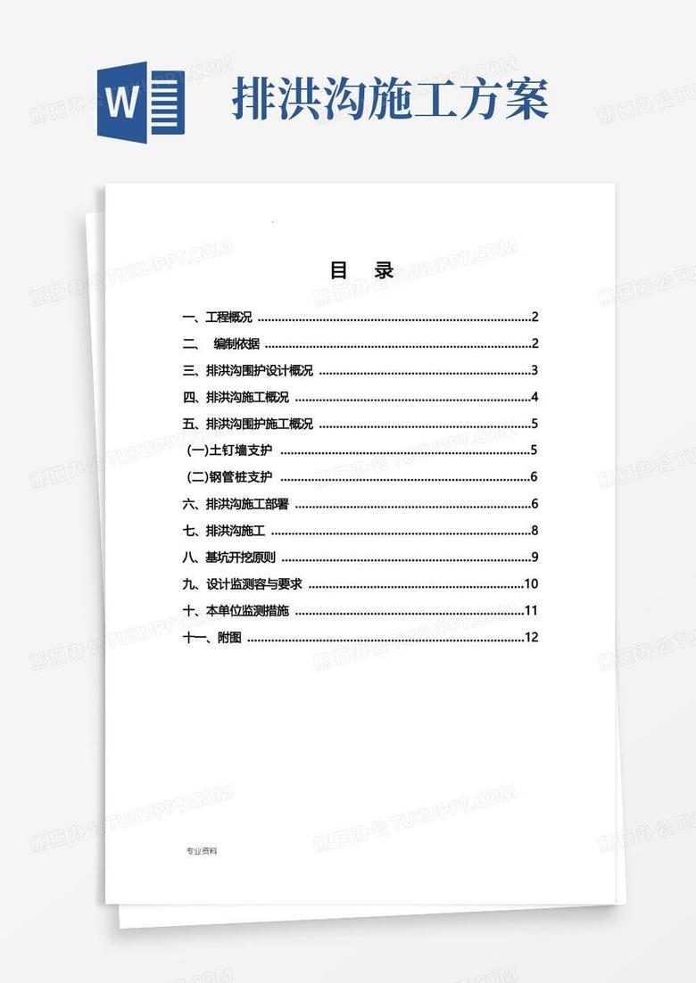排洪沟专项施工方案
