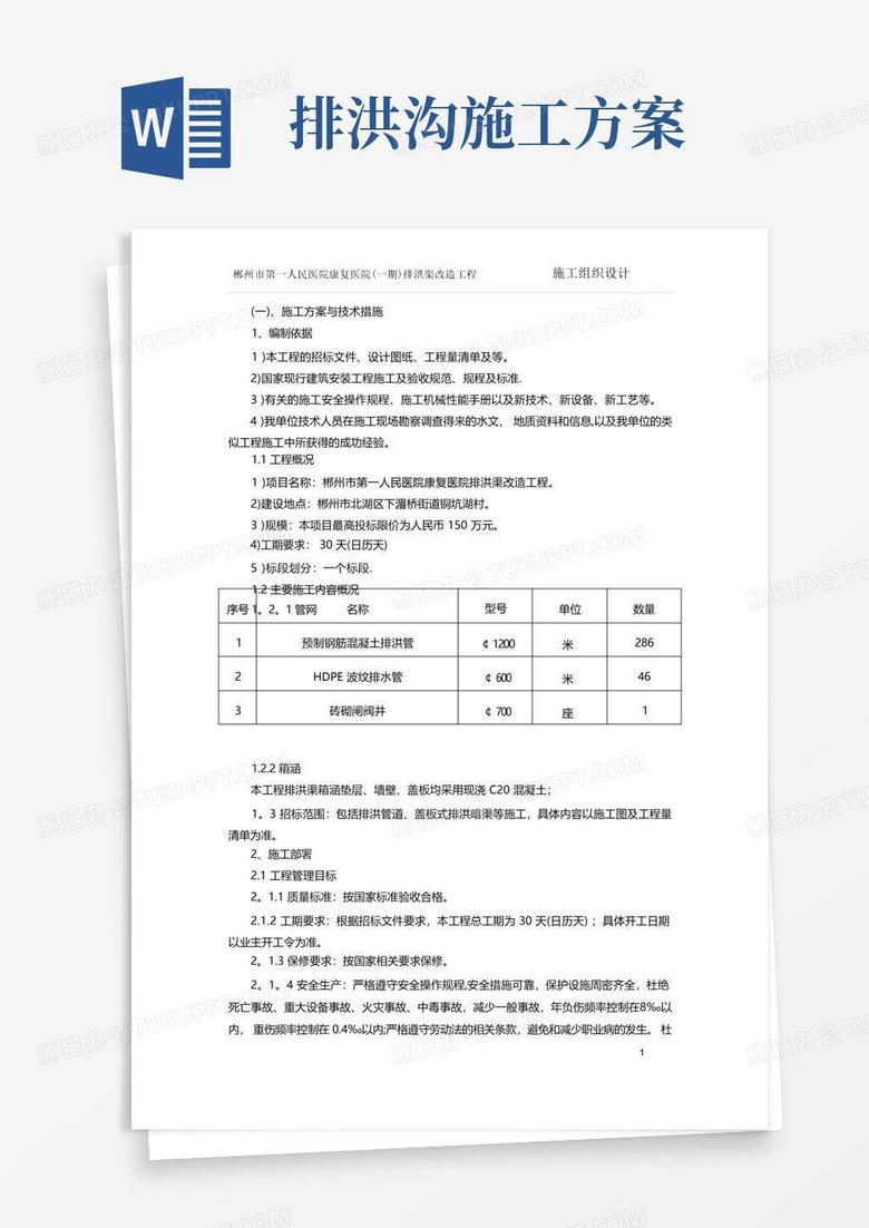 排洪渠施工方案