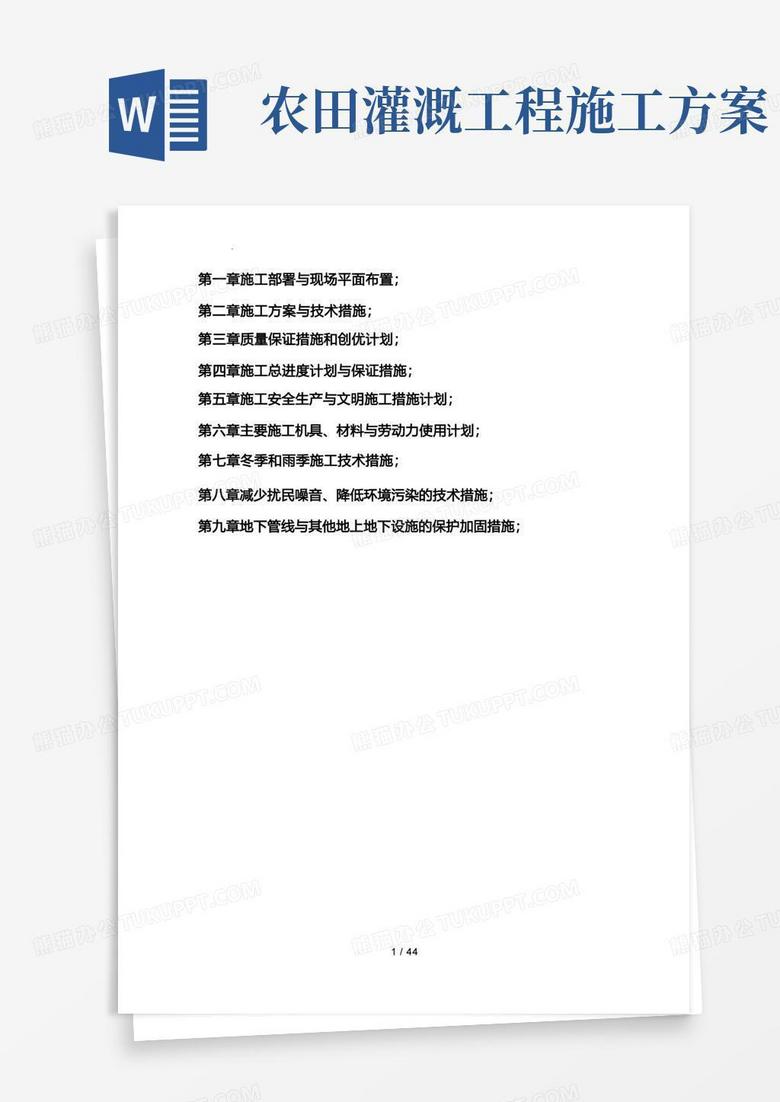 农田灌溉工程施工设计方案概述