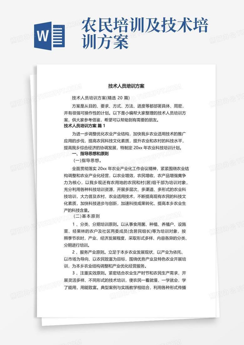 技术人员培训方案（精选20篇）