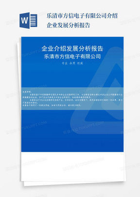 乐清市方信电子有限公司介绍企业发展分析报告-