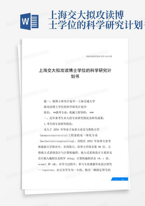 上海交大拟攻读博士学位的科学研究计划书-