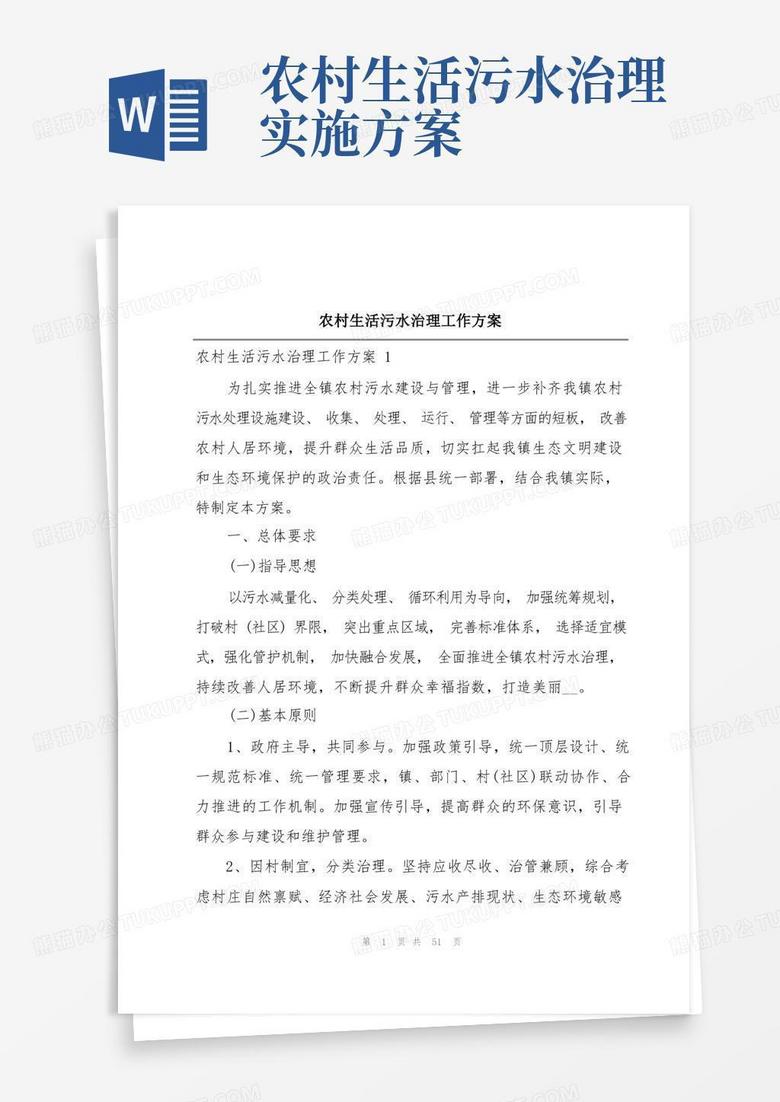 农村生活污水治理工作方案