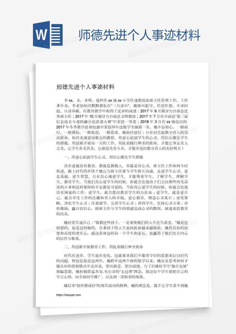 师德先进个人事迹材料
