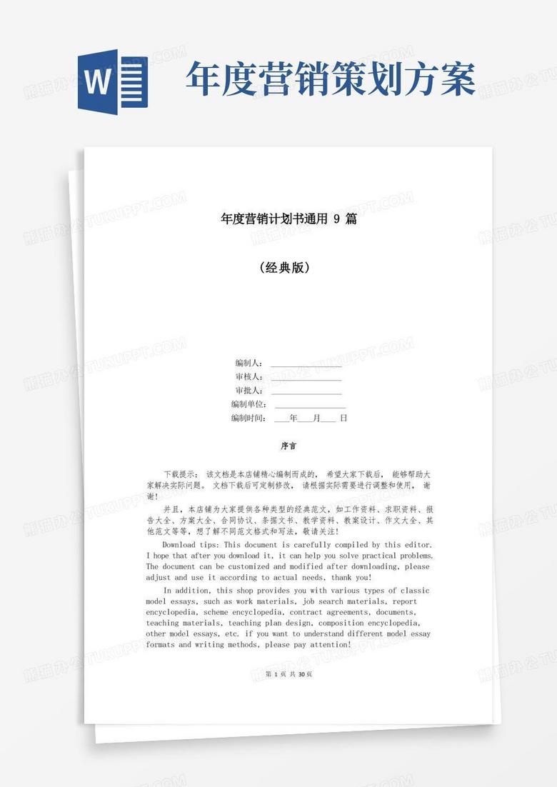年度营销计划书通用9篇