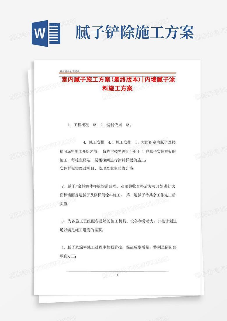 室内腻子施工方案(最终版本)-内墙腻子涂料施工方案