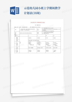 示范幼儿园小班上学期周教学计划表(18周)-