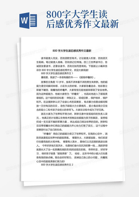 800字大学生读后感优秀作文最新-