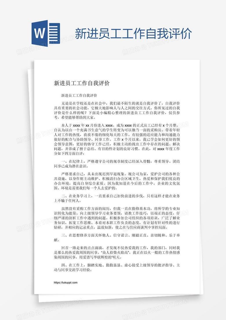 新进员工工作自我评价