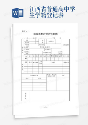 江西省普通高中学生学籍登记表