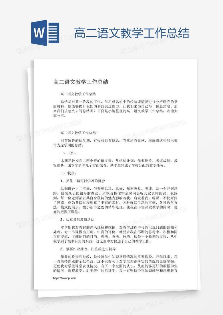 高二语文教学工作总结