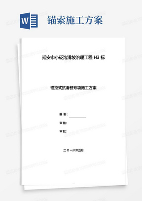 抗滑桩+预应力锚索施工方案