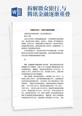 拆解微众银行,与腾讯金融逐渐重叠-