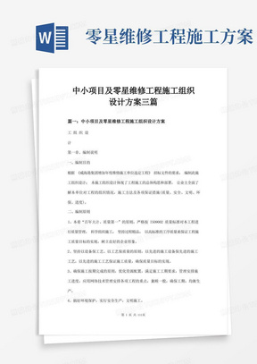 中小项目及零星维修工程施工组织设计方案三篇