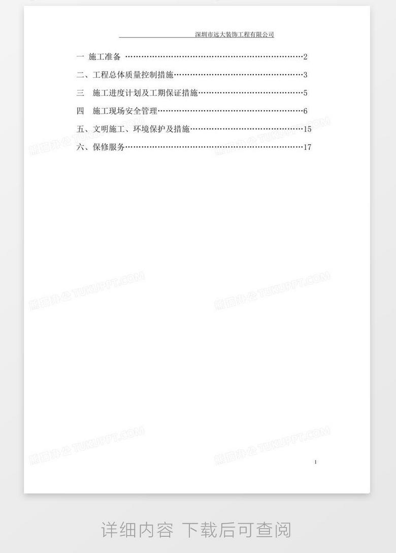 工程项目施工计划书word模板下载 熊猫办公 工程项目施工计划书word模板下载 熊猫办公