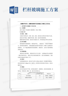 玻璃栏杆扶手、玻璃栏板制作及安装施工方案及工艺方法