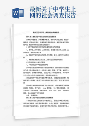 最新关于中学生上网的社会调查报告-