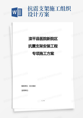 抗震支架安装工程施工组织设计方案