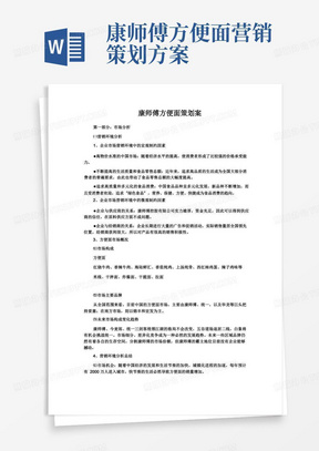 康师傅方便面策划方案