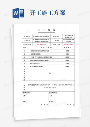 开工报告及施工方案