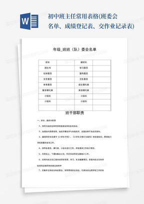 初中班主任常用表格(班委会名单、成绩登记表、交作业记录表)