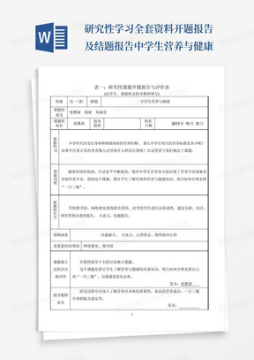 研究性学习全套资料开题报告及结题报告中学生营养与健康-