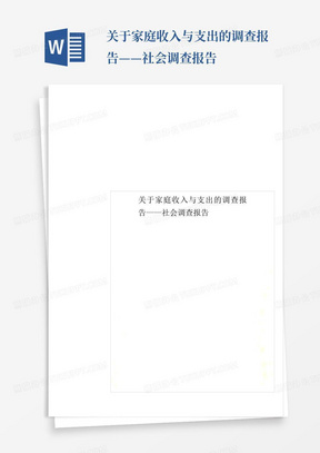 关于家庭收入与支出的调查报告——社会调查报告-