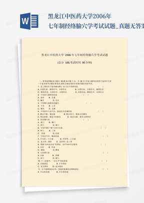 黑龙江中医药大学2006年七年制经络腧穴学考试试题_真题-无答案_