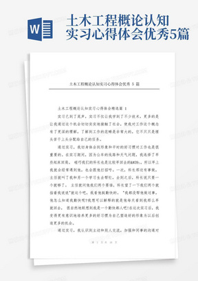 土木工程概论认知实习心得体会优秀5篇-