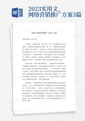 2023实用文_网络营销推广方案3篇-