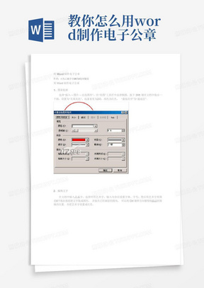 教你怎么用word制作电子公章