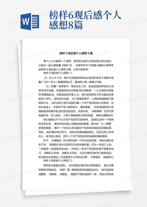 榜样6观后感个人感想8篇