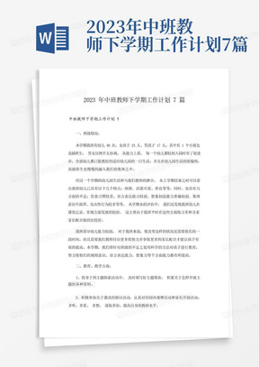 2023年中班教师下学期工作计划7篇-