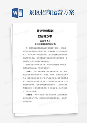 景区运营实施方案服务建议书_景区运营管理方案计划书