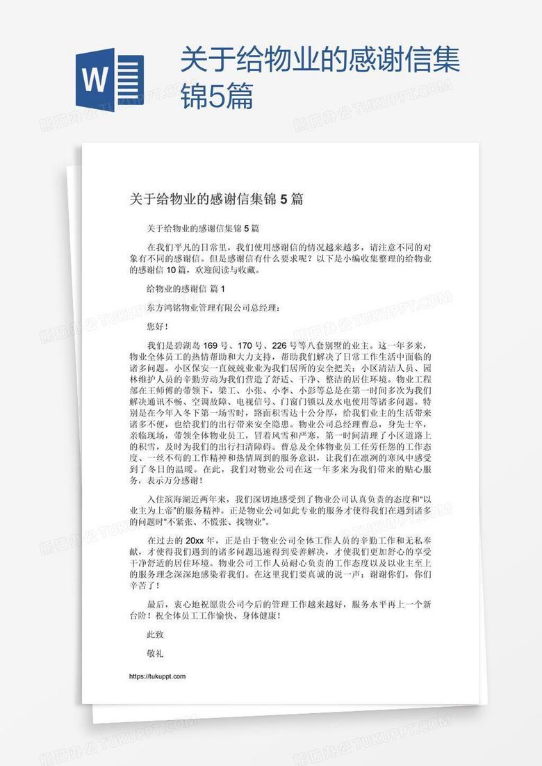 关于给物业的感谢信集锦5篇