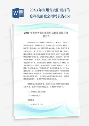 20XX年贵州省贵阳银行信息科技部社会招聘公告.doc-