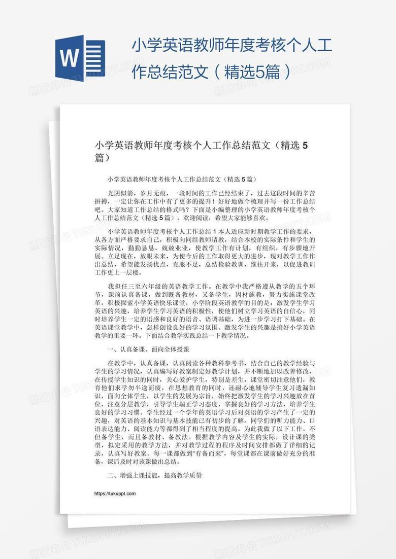 小学英语教师年度考核个人工作总结范文（精选5篇）