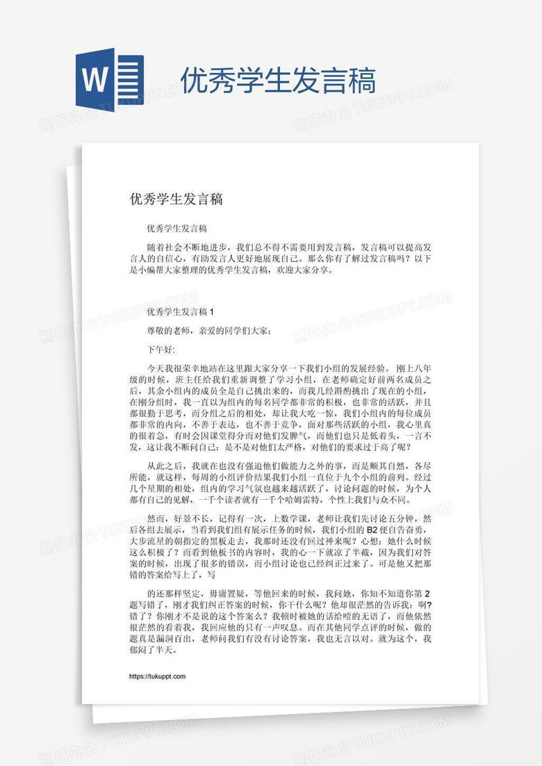 优秀学生发言稿