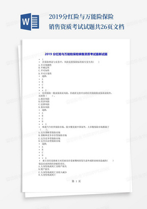 2019分红险与万能险保险销售资质考试试题共26页文档