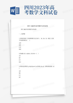 四川2023年高考数学文科试卷